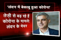 लंदन में हर 30 में से एक को है कोरोना वायरस, हालात ठीक नहीं: मेयर सादिक खान लंदन में हर 30 में से एक को है कोरोना वायरस, हालात ठीक नहीं: मेयर सादिक खान