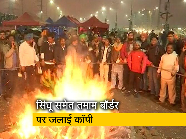 प्रदर्शनकारी किसानों ने लोहड़ी पर जलाई कृषि कानूनों की प्रतियां