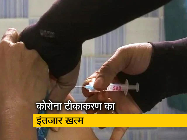 देश में 16 जनवरी से शुरू होगा कोरोना टीकाकरण अभियान