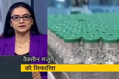 देस की बात: ऑक्सफोर्ड वैक्सीन को एक्सपर्ट पैनल की तरफ से मंजूरी देस की बात: ऑक्सफोर्ड वैक्सीन को एक्सपर्ट पैनल की तरफ से मंजूरी