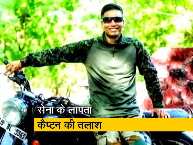 सेना के लापता कैप्टन का अब तक पता नहीं, तलाशी अभियान में जुटे 150 जवान