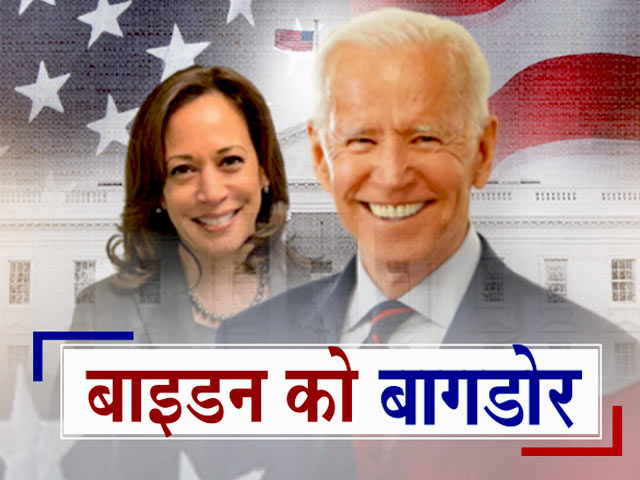 जो बाइडेन ने अमेरिका के 46वें राष्ट्रपति के तौर पर ली शपथ, देखें पूरा समारोह