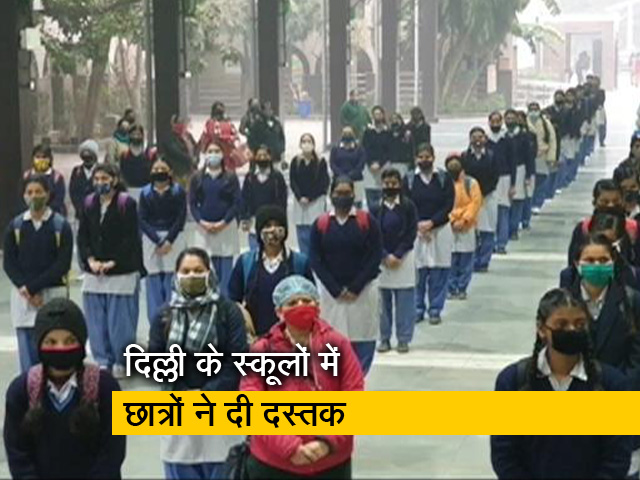 दिल्ली में दस महीने बाद खुले स्कूल और छात्रों-शिक्षकों के चेहरे खिले