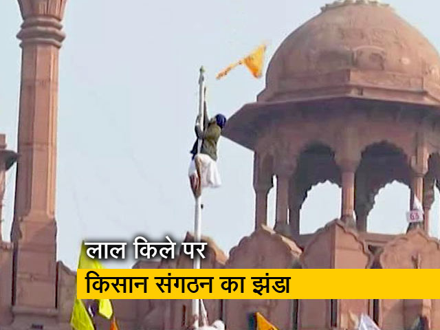 दिल्ली में हालात बेकाबू, लालकिले पर फहराया किसान संगठन का झंडा
