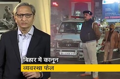 रवीश कुमार का प्राइम टाइम : बिहार की कानून व्यवस्था नीतीश कुमार के काबू में नहीं? रवीश कुमार का प्राइम टाइम : बिहार की कानून व्यवस्था नीतीश कुमार के काबू में नहीं?