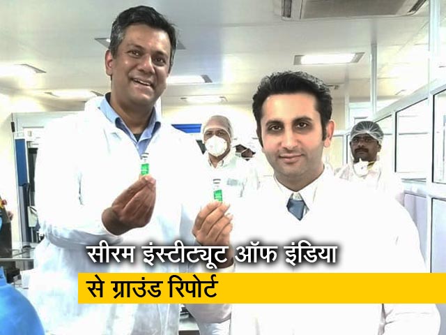 NDTV Exclusive: कोविशील्ड वैक्सीन बनाने वाली सीरम इन्स्टीट्यूट की देखें इनसाइड स्टोरी