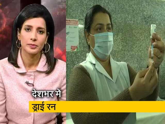 ड्राई रन का मकसद तैयारियों का लिटमस टेस्ट