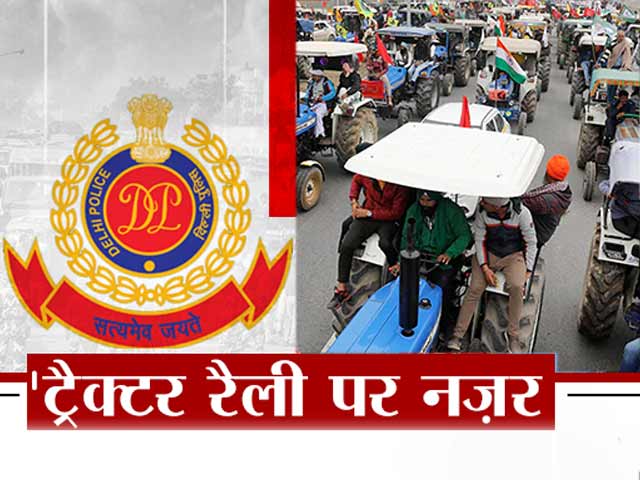 ट्रैक्टर रैली पर रहेगी दिल्ली पुलिस की नजर, पूरा खांका तैयार