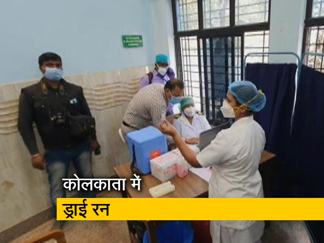 कोलकाता, बेंगलुरु में वैक्सीनेशन का ड्राई रन, देखिए रिपोर्ट
