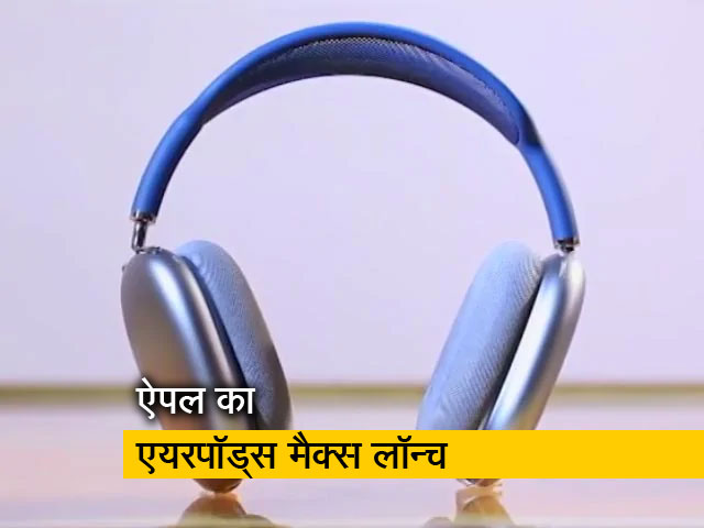 ऐपल का एयरपॉड्स मैक्स लॉन्च, कीमत 59,900 रुपये