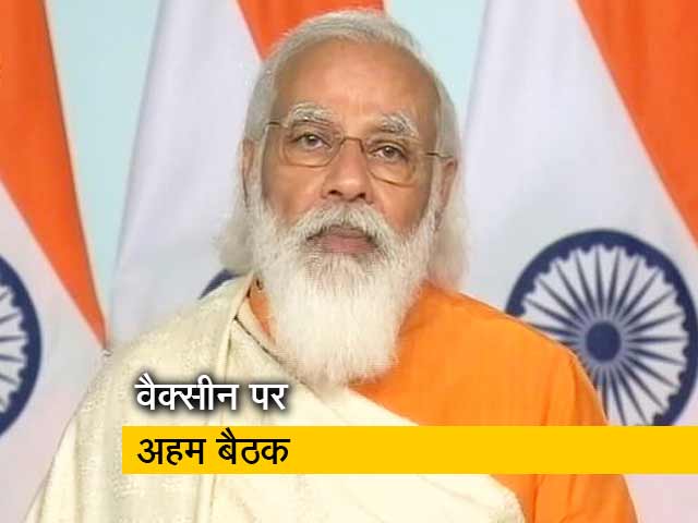 वैक्सीन पर PM मोदी ने बुलाई अहम बैठक