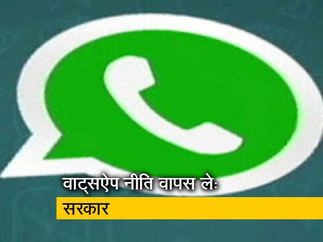 भारत सरकार ने WhatsApp के CEO को लिखा खत, वापस लें नई पॉलिसी