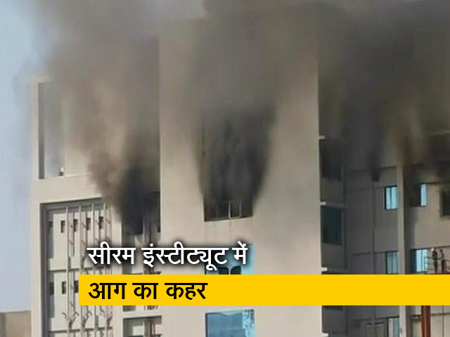 सीरम इंस्टीट्यूट की निर्माणाधीन इमारत में लगी आग में पांच लोगों की मौत