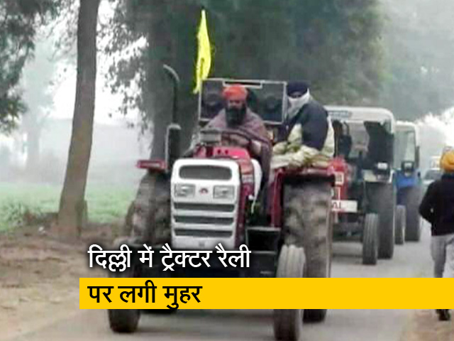 दिल्ली में 26 जनवरी को निकलेगी किसानों की ट्रैक्टर रैली, पुलिस-किसानों में बनी सहमति