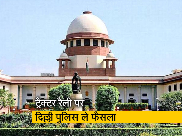 गणतंत्र दिवस पर किसानों की ट्रैक्टर रैली को रोकने का आदेश देने से सुप्रीम कोर्ट का इनकार