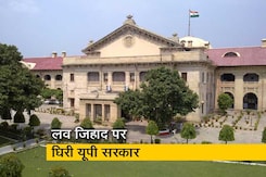 लव जिहाद के एक और मामले में यूपी सरकार की फजीहत, सबूत न मिलने की दलील दी लव जिहाद के एक और मामले में यूपी सरकार की फजीहत, सबूत न मिलने की दलील दी