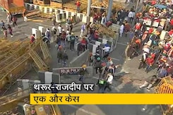 शशि थरूर-राजदीप सरदेसाई के खिलाफ दिल्ली में FIR शशि थरूर-राजदीप सरदेसाई के खिलाफ दिल्ली में FIR