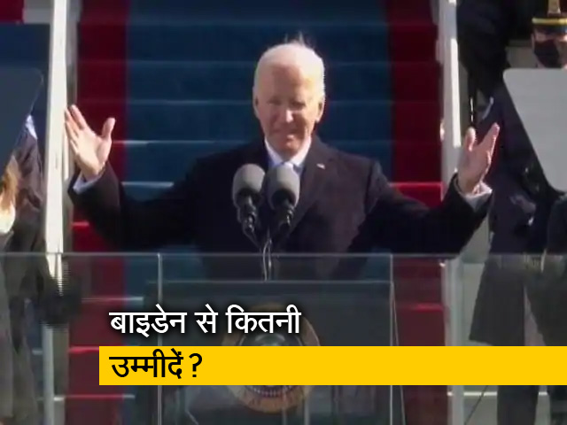 भारत को आर्थिक और रणनीतिक तौर पर बाइडेन से है कई उम्मीदें