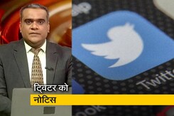 हॉट टॉपिक: भड़काऊ हैशटैग के मामले में केंद्र सरकार का ट्विटर को नोटिस हॉट टॉपिक: भड़काऊ हैशटैग के मामले में केंद्र सरकार का ट्विटर को नोटिस