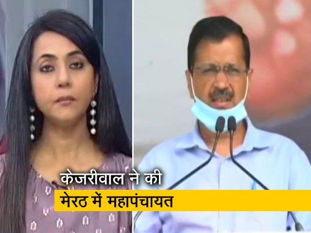 देस की बात : महापंचायतों की राजनीति में कूदे अरविंद केजरीवाल, किसानों से किए वादे