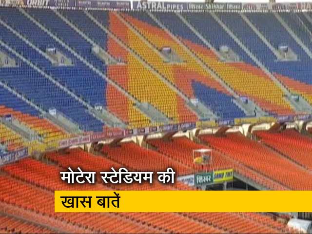 मोटेरा स्टेडियम: जानें दुनिया के सबसे बड़े स्टेडियम की खासियतें