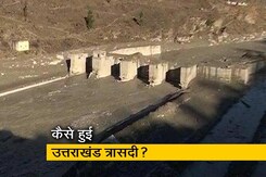 उत्तराखंड में कैसे हुई तबाही, हादसा हिमस्खलन टूटने से या चट्टान टूटने से? उत्तराखंड में कैसे हुई तबाही, हादसा हिमस्खलन टूटने से या चट्टान टूटने से?