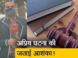 Video : कांग्रेस नेता हत्याकांड: मामले की सुनवाई कर रहे जज ने पुलिस व अभियुक्त से जताया खतरा