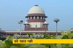 UPSC: अंतिम प्रयास पूरा कर चुके प्रत्याशियों को अतिरिक्त मौका देने से SC का इंकार UPSC: अंतिम प्रयास पूरा कर चुके प्रत्याशियों को अतिरिक्त मौका देने से SC का इंकार