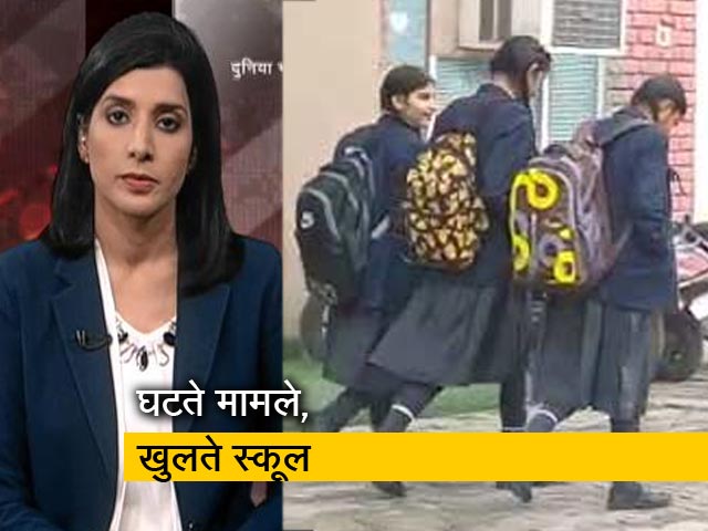 भारत में कोरोना के कम होते मामलों के बीच खुल रहे हैं स्कूल