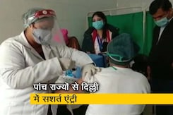 इन पांच राज्यों से दिल्ली आने वालों को दिखानी होगी कोरोना निगेटिव रिपोर्ट: सूत्र इन पांच राज्यों से दिल्ली आने वालों को दिखानी होगी कोरोना निगेटिव रिपोर्ट: सूत्र