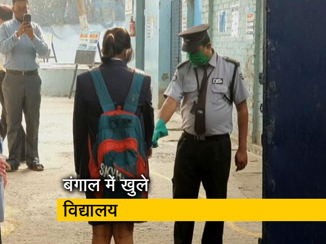 कोलकाता समेत पूरे पश्चिम बंगाल में सीनियर क्लासों के स्कूल खुले, बच्चे दिखे उत्साहित