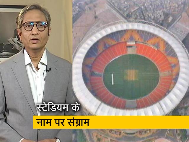 रवीश कुमार का प्राइम टाइम : मोटेरा का नाम खुद के नाम पर रखने को कैसे तैयार हुए PM मोदी?