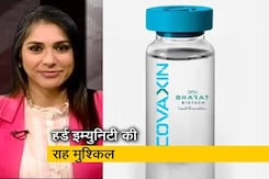 'दुनिया का कोई भी देश हर्ड इम्युनिटी के आस-पास भी नहीं' 'दुनिया का कोई भी देश हर्ड इम्युनिटी के आस-पास भी नहीं'