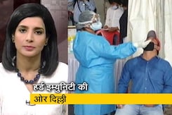 हर्ड इम्युनिटी की ओर बढ़ रही है दिल्ली हर्ड इम्युनिटी की ओर बढ़ रही है दिल्ली