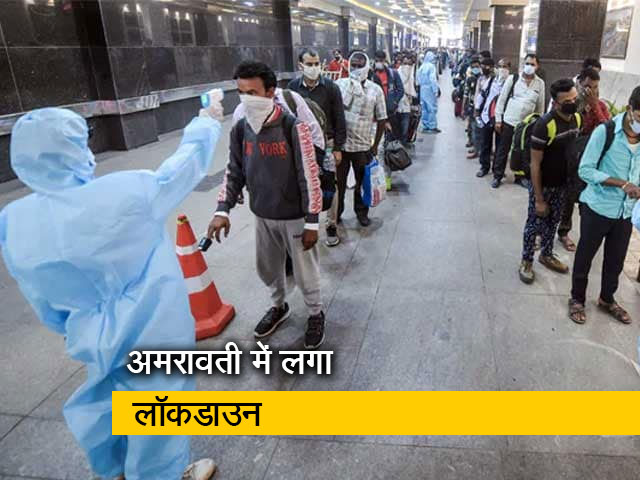 महाराष्ट्र के अमरावती जिले में एक हफ्ते के लॉकडाउन का ऐलान