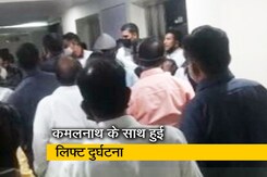 मध्य प्रदेश के पूर्व मुख्यमंत्री कमलनाथ लिफ्ट हादसे में बाल-बाल बचे मध्य प्रदेश के पूर्व मुख्यमंत्री कमलनाथ लिफ्ट हादसे में बाल-बाल बचे