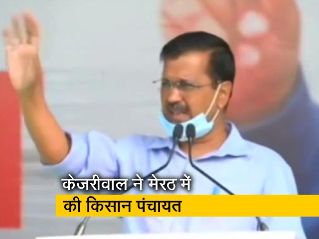 केजरीवाल मेरठ की पंचायत में बोले, तीन कृषि कानून किसानों के लिए डेथ वारंट