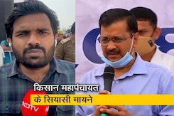 क्या किसान महापंचायत के जरिए अरविंद केजरीवाल ने फूंका UP में सियासी बिगुल क्या किसान महापंचायत के जरिए अरविंद केजरीवाल ने फूंका UP में सियासी बिगुल
