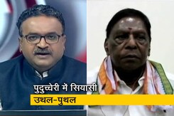 पुदुच्चेरी में सियासी उठापटक के बीच बोले CM नारायणसामी- सरकार बचाने के लिए कर रहे काम पुदुच्चेरी में सियासी उठापटक के बीच बोले CM नारायणसामी- सरकार बचाने के लिए कर रहे काम