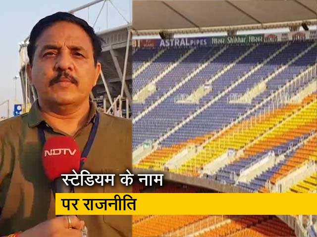मोटेरा स्टेडियम का बदला नाम, खेल में राजनीति या राजनीति का खेल