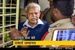 भीमा कोरेगांव केस : बॉम्बे हाईकोर्ट से वरवरा राव को मिली जमानत भीमा कोरेगांव केस : बॉम्बे हाईकोर्ट से वरवरा राव को मिली जमानत