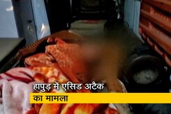 हापुड़ : घर में घुसकर युवती पर फेंका तजाब, आरोपी गिरफ्तार हापुड़ : घर में घुसकर युवती पर फेंका तजाब, आरोपी गिरफ्तार