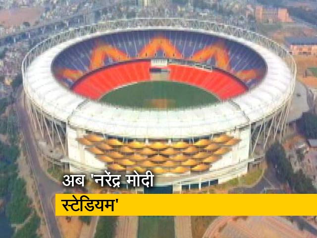 सिटी सेंटर : मोटेरा स्टेडियम को अब कहिए 'नरेंद्र मोदी स्टेडियम'
