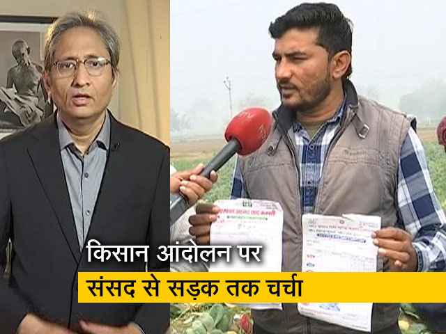 रवीश कुमार का प्राइम टाइम : किसान आंदोलन ने दिया खेती-किसानी की दयनीय हालत पर मंथन का अवसर
