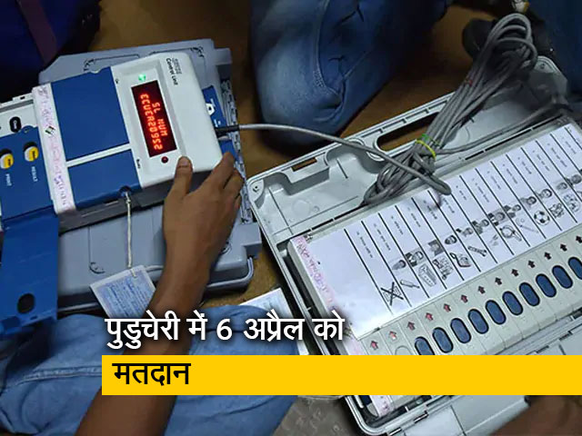 पुडुचेरी में 1 चरण में चुनाव, 6 अप्रैल को वोटिंग