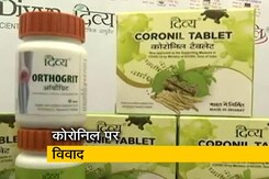 बाबा रामदेव की कोरोनिल पर नहीं थम रहा विवाद बाबा रामदेव की कोरोनिल पर नहीं थम रहा विवाद
