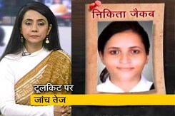 टूलकिट केस : निकिता जैकब की तलाश में पुलिस टूलकिट केस : निकिता जैकब की तलाश में पुलिस