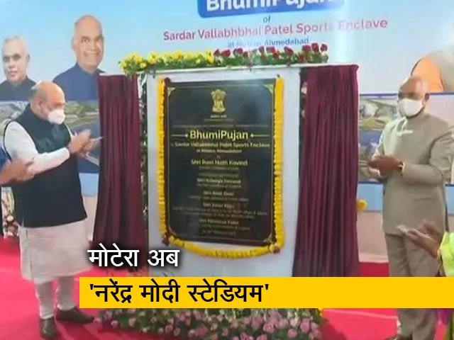 मोटेरा का अब नया नाम 'नरेंद्र मोदी स्टेडियम'