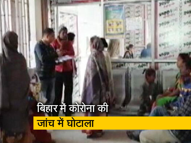 बिहार में कोरोना की जांच के नाम पर फर्जीवाड़ा सामने आया, सिविल सर्जन समेत 5 सस्पेंड