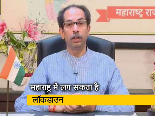 उद्धव ठाकरे बोले, अगले 8 से 15 दिन ऐसे ही बढ़े कोरोना के केस तो लॉकडाउन तय